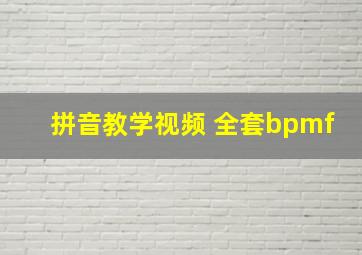 拼音教学视频 全套bpmf